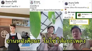 คนโก้อ่านหนังสือนะ ไม่ใช่ให้แกะเพลงเพื่อน ส่วนไปขายน้ำจ้า🥰