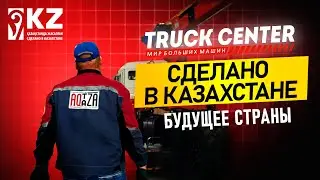 TRUCK CENTER - Сделано в Казахстане