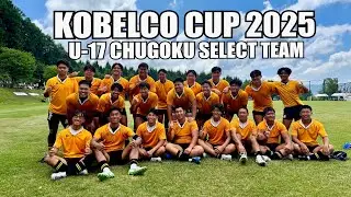 高校ラグビー 最高峰の戦い！KOBELCO CUP 2025  U-17 中国ブロック選抜 激闘の記録！！