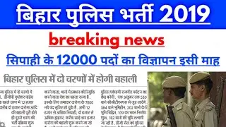 bihar police vacancy 2019! bihar sipahi 12000 पदों पर भर्ती ! Latest Notification 2019
