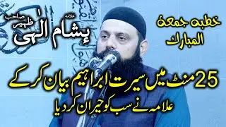 seerat e ibraheem | Allama Hasham Ilahi zaheer | Khutba Jumma |