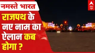 EXPLAINED: Why will Rajpath be renamed? | ABP News