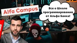Альфа банк открыл свою школу Программирования! Чему учат в Alfa Campus?