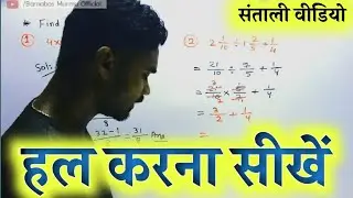 Find the Value | Maths in Santali Video 2024 | Latest Santali education Video