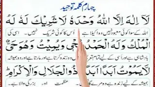 Fourth Kalima (Kalima-e-Tauheed) | Hanafi Prayer | Learn with Translation