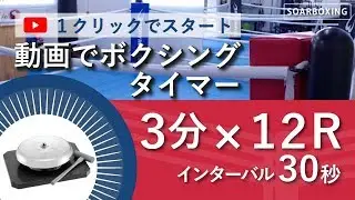 ボクシングのラウンドタイマーアプリ代わりになる動画！※音量を大きくしてお使いください　PCの場合、停止と再生はキーボードの空白キーが便利です