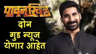 दोन गुड न्यूज येणार आहेत | Akshay Waghmare | पावनखिंड Pavankhind | Marathi Movie 2021