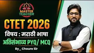 CTET Feb 2026 | मराठी भाषा | खात्रीशीर येणारे MCQ / PYQ 2 | Marathi | CTET Marathi  By Choure Sir