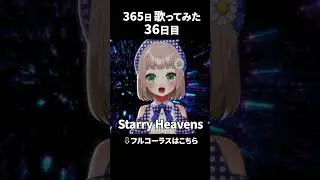 「 Starry Heavens 」歌ってみた！2025年毎日フルコーラスを投稿中！