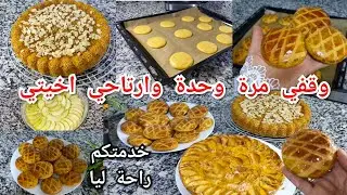 هنيتك من التخمام فالكوتي📌تكايسي على جيبك وبرعيهم شهيوات وحتى المدرسة كلشي من الدار #فطيرة#كاليط#كيكة