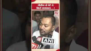 Bihar Election :  CM Nitish Kumar के बेटे Nishant Kumar की लोगों से अपील , JDU को करें वोट