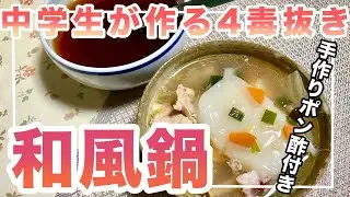 【中学生が作る四毒抜き】和風鍋