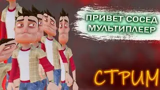 ПРИВЕТ СОСЕД МУЛЬТИПЛЕЕР!?!? СТРИМ ОТ DORI PLAY