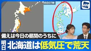 6日（金）の北海道は低気圧で荒天 備えは今日の昼間のうちに