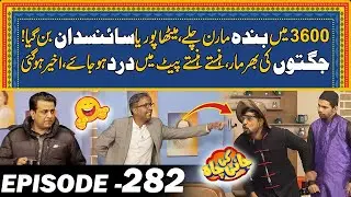 Jani K Show Ma Jugato Ki Bharmar ,Full Shughal Mela  | Ep # 282 | Jani Ki Chah With Sajjad Jani