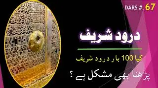 067. Hadith | Benifit of Darood Sharif | Kia 100 Bar Darood Sharif Parhana Bi Mushkil Hai