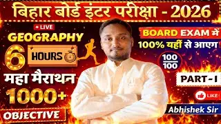 बिहार बोर्ड इंटर 2026 Geography🔥6 Hours महा मैराथन | 1000 MCQ Board Exam में 100% यही #mahamarathon
