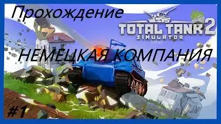 Total Tank Simulator 2 DEMO | Прохождение немецкой компании | Серия 1