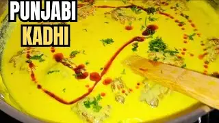 पंजाबी कढ़ी पकोड़ा रेसिपी | Punjabi Kadhi Pakoda | Full Recipe