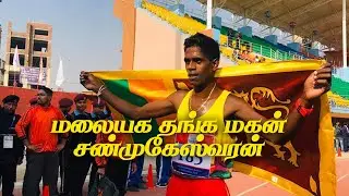 SAG 10,000M இல் சிறு தவறால் தங்கத்தை தவறவிட்ட Shanmugeswaran