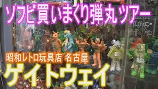 ソフビ買いまくり名古屋弾丸ツアー 前編 [ドキッ 男だらけのソフビ旅]アメージングトイショップ　ゲイトウエイ