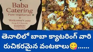 తెనాలిలో బాబా క్యాటరింగ్ వారి రుచికరమైన వంటకాలు😋......#foodlover #catering #yummy #trending #viral 