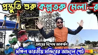 দুর্গাপুর কল্পতরু মেলার প্রস্তুতি।। কি কি দোকান বসছে? Durgapur Kalpataru Mela 2025 Preparation