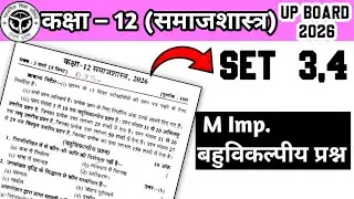 CLASS 12th SOCIOLOGY IMP UP BOARD 2026  | समाजशास्त्र वायरल प्रश्न उत्तर यूपी बोर्ड| Class 12th 2026