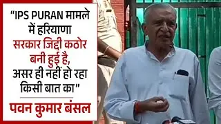 दिवंगत IPS PURAN मामले में चंडीगढ़ के पूर्व MP Pawan Kumar Bansal ने Haryana सरकार पर उठाए सवाल