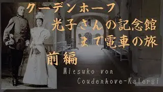 前編[プラハガイド4K散策] クーデンホーフ光子～記念館までチェコ西ボヘミア電車の旅