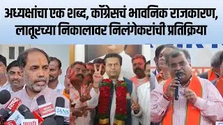 Latur | कॉंग्रेसनं भावनिक राजकारण केलं, लातूरच्या निकालावर Sanbhaji Patil निलंगेकरांची प्रतिक्रिया