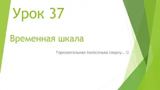 MS Project 2013 - Временная шкала (Урок #37)