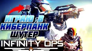 ИГРАЮ В КИБЕРПАНК ШУТЕР INFINITY OPS