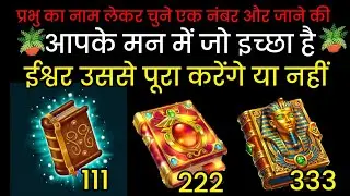 आपके मन में जो इच्छा है ईश्वर उसे पूरा करेंगे या नहीं #shivshakti #god #tarot #hindi#wish#manokamana