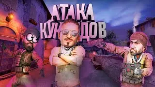 СЕРКУ И КОМАНДА ОТБИВАЕМ АТАКУ КУКОЛДОВ В КС ГО (Counter-Strike Global Offensive) ЛОВИМ УГАР В CS:GO