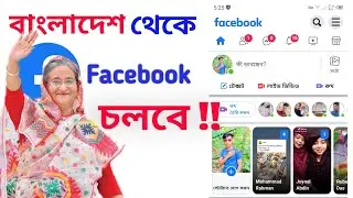 Facebook account login problem Bangladesh 2021।massager not working।fb not working।