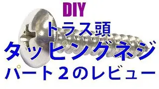 DIYオノカツ トラス頭 タッピング ねじ ステンレス 4x30 80本入 【タッピングビス】170-00-0430part2レビュー