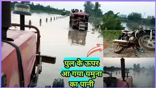 haryana yamuna bridge || haryana flood ⚡️ ट्रैक्टर भी आधे तक डूब गए 🤘 @souravjvlogs#viral