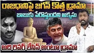 రాజధానిపై జగన్ కొత్త డ్రామా😱 Analyst Sudhakar on YS Jagan New Drama Over Amaravati Capital