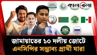 জামায়াতের ১০ দলীয় জোটে এনসিপির সম্ভাব্য প্রার্থী যারা | NCP candidates | BD Politics | kalbela