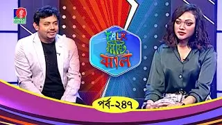 Talk Misti Jhal | টক মিষ্টি ঝাল | Azra Mahmood | Mona | Abu Hena Rony | Ep 247 | Banglavision