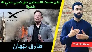 Elon Musk , Why in Favour of Palestine - Analysis by Tariq Pathan