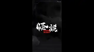 晴明小站之恐怖怪談:誤闖200年地靈領域！機車雙載觸怒「祂」，談判條件達成瞬間，房內鏡子應聲碎裂。 CC日本語 English