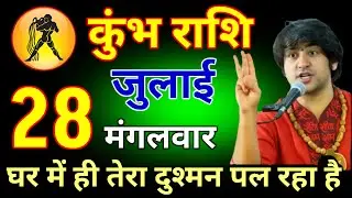 कुंभ राशि वालों 06 फरवरी 2026 बेटा घर में ही तेरा दुश्मन पल रहा है #kumbhrashi