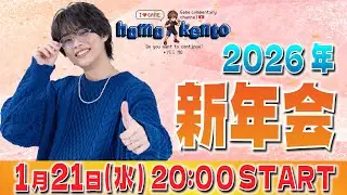 【冒頭チラ見せ】はまげー新年会！今年も一緒にお酒で狂おうよ【濱健人】