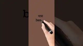 पास in English || pass ka English || pas ka English || #shorts #shortsvideo