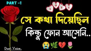 সে কথা দিয়েছিল কিন্তু ফোন আসেনি | She Started Ignoring Me 💔 (Part 1) | Duet Voice Love Story
