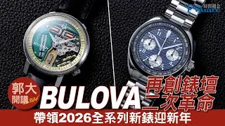 【 郭大開講 No.324 】BULOVA再創錶壇二次革命 帶領2026全系列新錶迎新年