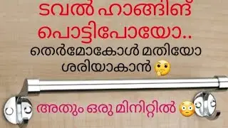 ടവൽ ഹാങ്ങിങ് ശരിയാകാം /towol holder #justtrywithdream