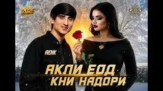 ADIK Акли Еод Кни Надори (New Rep 2026)
